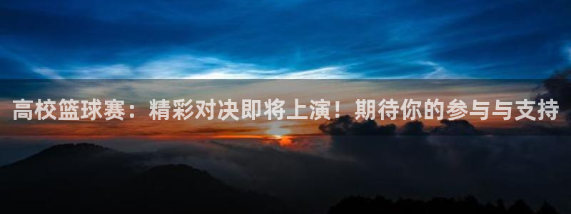 高校篮球赛：精彩对决即将上演！期待你的参与与支持