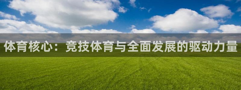 体育核心：竞技体育与全面发展的驱动力量