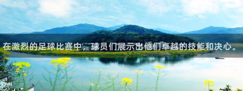 在激烈的足球比赛中，球员们展示出他们卓越的技能和决心。
