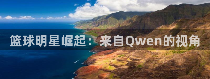 篮球明星崛起：来自Qwen的视角