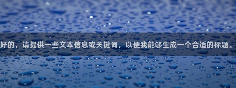 好的，请提供一些文本信息或关键词，以便我能够生成一个合适的标题。