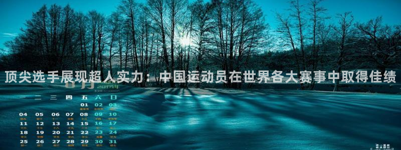 顶尖选手展现超人实力：中国运动员在世界各大赛事中取得佳绩