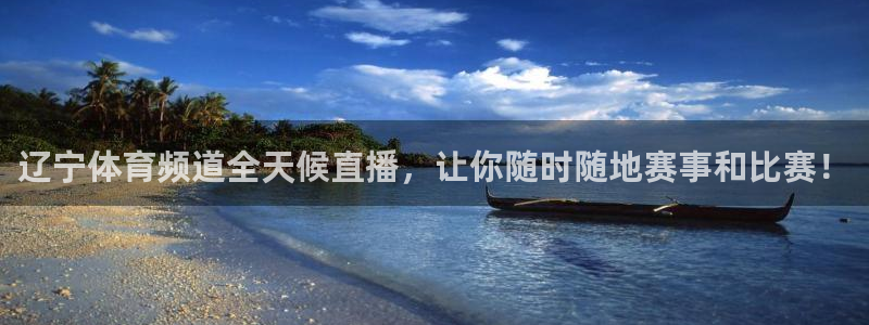 辽宁体育频道全天候直播，让你随时随地赛事和比赛！