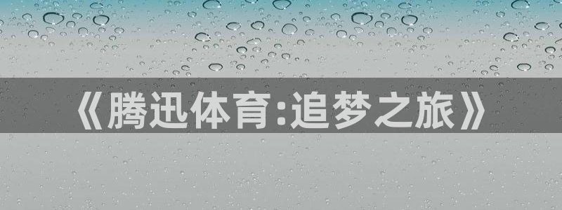 《腾迅体育:追梦之旅》