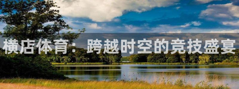 横店体育：跨越时空的竞技盛宴