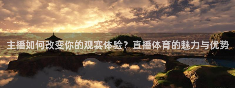 主播如何改变你的观赛体验？直播体育的魅力与优势