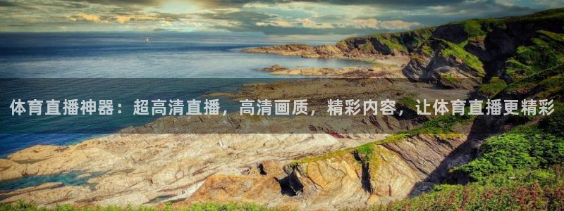 体育直播神器：超高清直播，高清画质，精彩内容，让体育直播更精彩