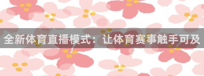 全新体育直播模式：让体育赛事触手可及