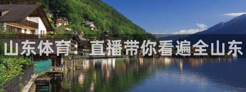山东体育：直播带你看遍全山东