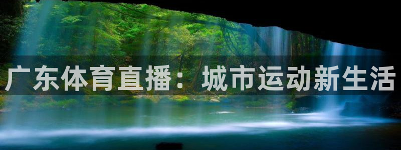 广东体育直播：城市运动新生活
