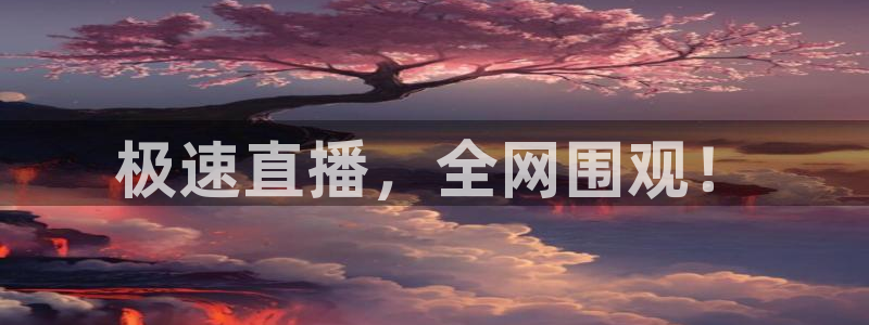 极速直播，全网围观！