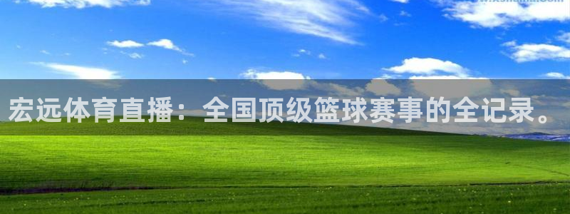 宏远体育直播：全国顶级篮球赛事的全记录。