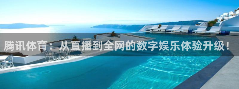 腾讯体育：从直播到全网的数字娱乐体验升级！