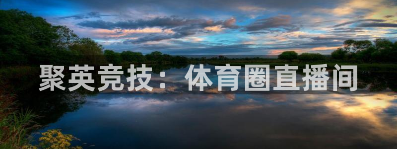 聚英竞技：体育圈直播间