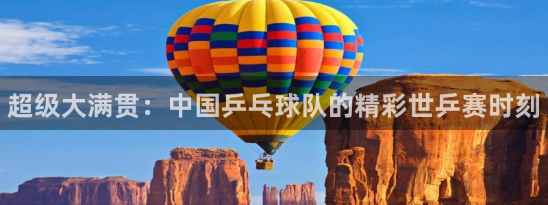 超级大满贯：中国乒乓球队的精彩世乒赛时刻