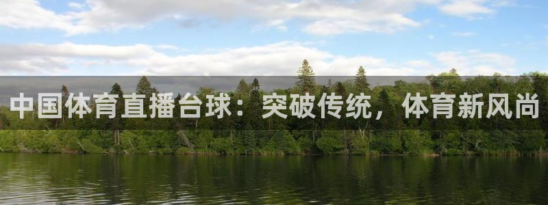 中国体育直播台球：突破传统，体育新风尚